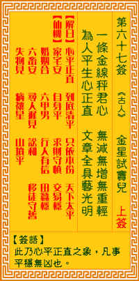 观音灵签67签，观音灵签第六十七签：六七签 金星试窦儿（上签）
