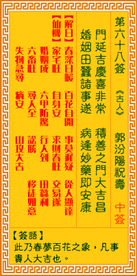 观音灵签68签，观音灵签第六十八签：六八签 郭汾阳祝寿（中上签）