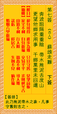观音灵签7签，观音灵签第七签：苏娘走难（下签）