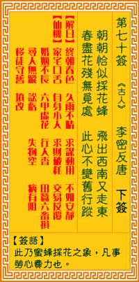 观音灵签70签，观音灵签第七十签：七十签 李密反唐（下签）