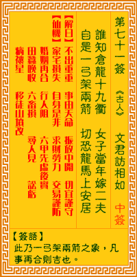 观音灵签71签，观音灵签第七十一签：七一签 文君访相如（中签）