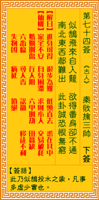 观音灵签74签，观音灵签第七十四签：七四签 秦败擒三帅（下签）