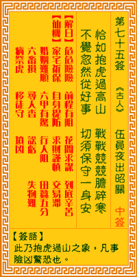 观音灵签75签，观音灵签第七十五签：七五签 伍员夜出昭关（中签）