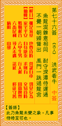观音灵签76签，观音灵签第七十六签：七六签 洪武看牛（中签）