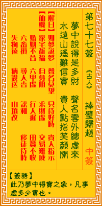 观音灵签77签，观音灵签第七十七签：七七签 捧璧归赵（中签）