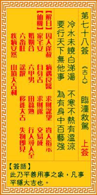 观音灵签78签，观音灵签第七十八签：七八签 临潼救驾（上签）