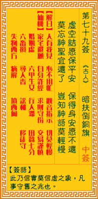 观音灵签79签，观音灵签第七十九签：七九签 暗扶倒铜旗（中签）