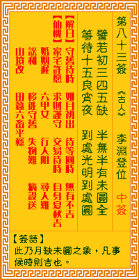 观音灵签83签，观音灵签第八十三签：八三签 李渊登位（中签）