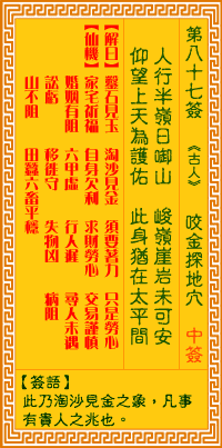 观音灵签87签，观音灵签第八十七签：八七签 咬金探地穴（中签）