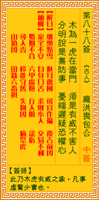 观音灵签88签，观音灵签第八十八签：八八签 庞洪畏包公（中签）