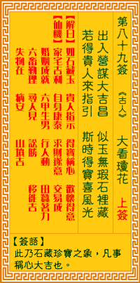 观音灵签89签，观音灵签第八十九签：八九签 大看瑶花（上签）