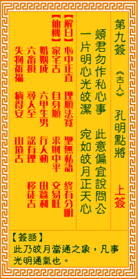 观音灵签9签，观音灵签第九签：孔明点将（上签）