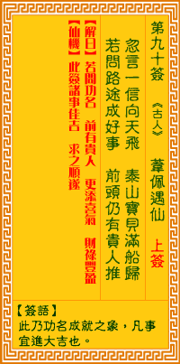 观音灵签90签，观音灵签第九十签：九十签 苇佩遇仙（上签）