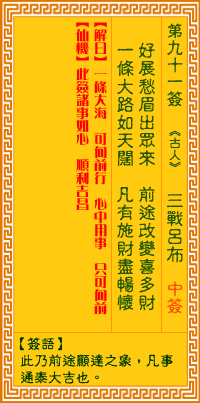 观音灵签91签，观音灵签第九十一签：九一签 三战吕布（中签）