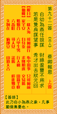 观音灵签92签，观音灵签第九十二签：九二签 蔡卿报恩（上签）