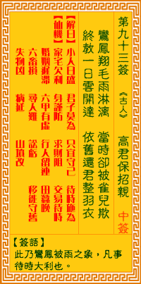 观音灵签93签，观音灵签第九十三签：九三签 高君保招亲（中签）