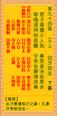 观音灵签94签，观音灵签第九十四签：九四签 伯牙访友（下签）