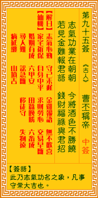 观音灵签95签，观音灵签第九十五签：九五签 曹丕称帝（中签）