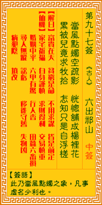 观音灵签97签，观音灵签第九十七签：九七签 六出祁山（中签）