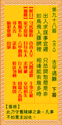 观音灵签98签，观音灵签第九十八签：九八签 吉平遇难（下签）