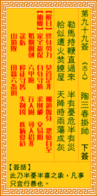观音灵签99签，观音灵签第九十九签：九九签 陶三春挂帅（下签）